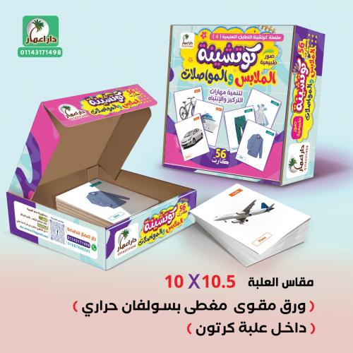 كوتشينة الملابس والمواصلات