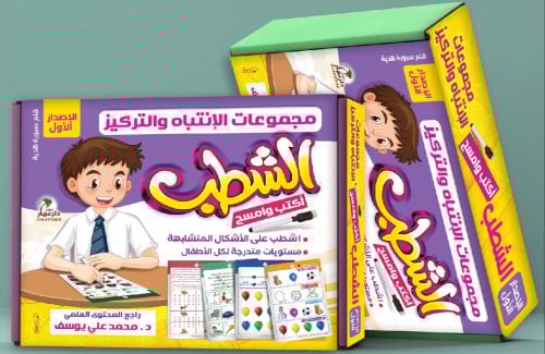حقيبة الشطب لتنمية التركيز والانتباة