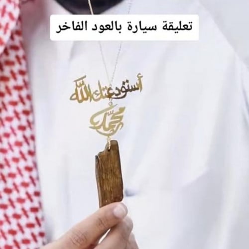 تعليقات سيارة بالاسم مع كسرة العود