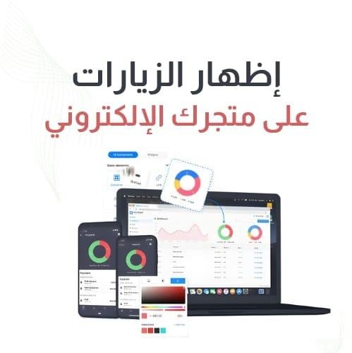 إظهار الزيارات على متجرك الإلكتروني