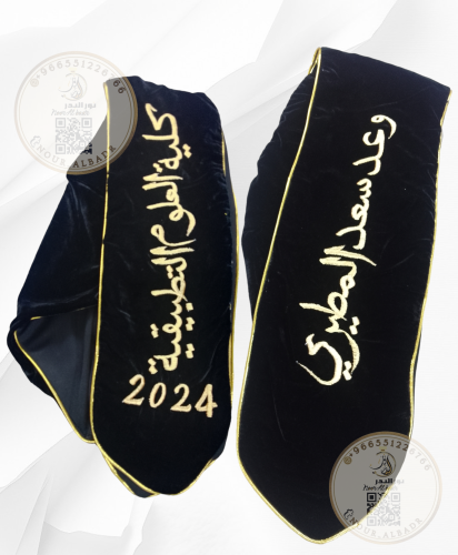 وشاح تخرج مع تطريز الاسم حسب الطلب - 52B24
