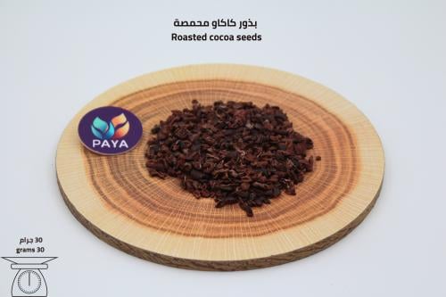 بذور الكاكاو - Cocoa nibs