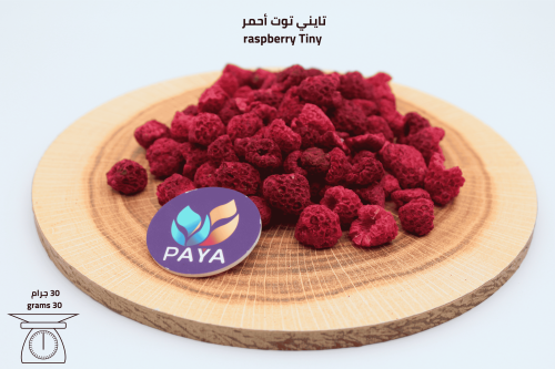 تايني توت أحمر Tiny Raspberry 30g