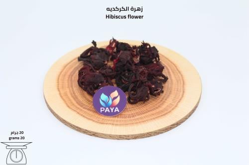 زهرة الكركديه Hibiscus flowers 20g