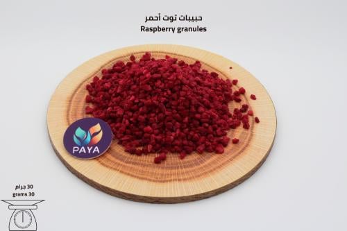 حبيبات التوت الأحمر- Raspberry granules