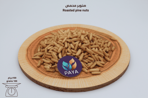 صنوبر محمص - Roasted pine nuts
