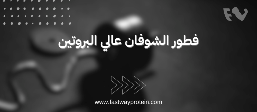 فطور الشوفان عالي البروتين
