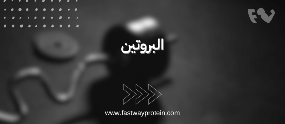 البروتين