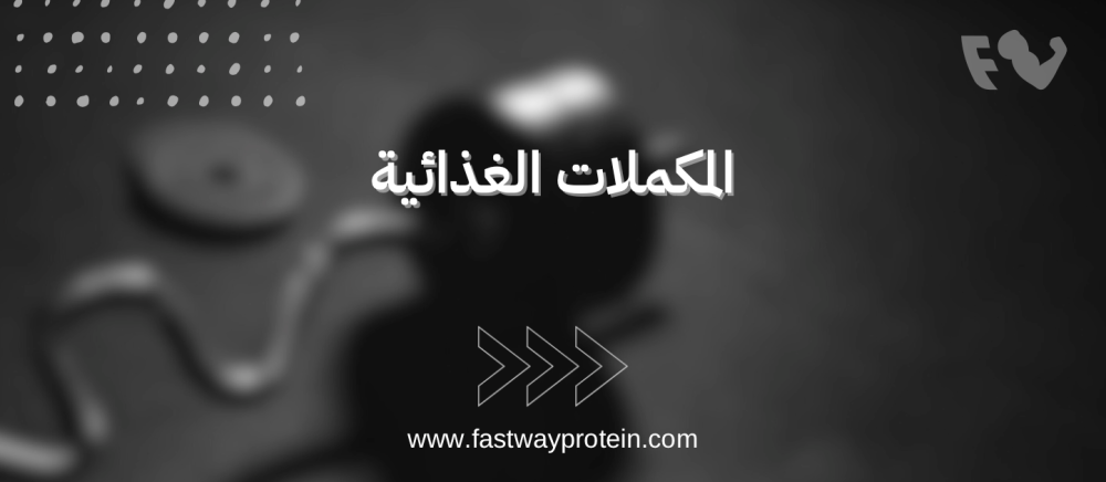 افضل المكملات الغذائية