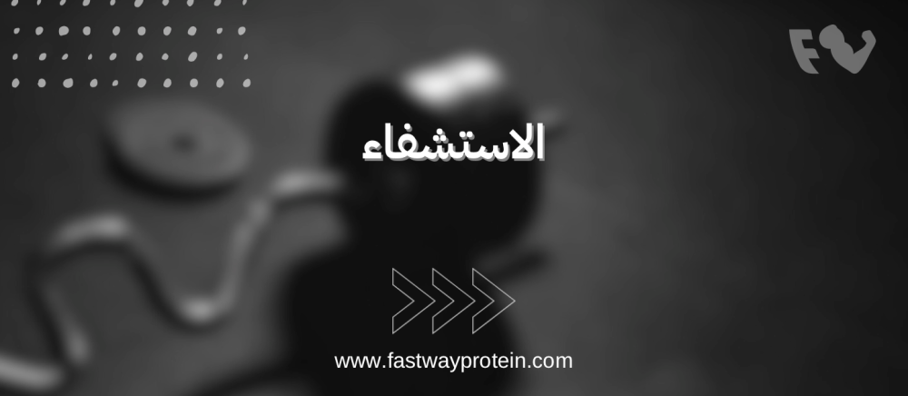 الاستشفاء