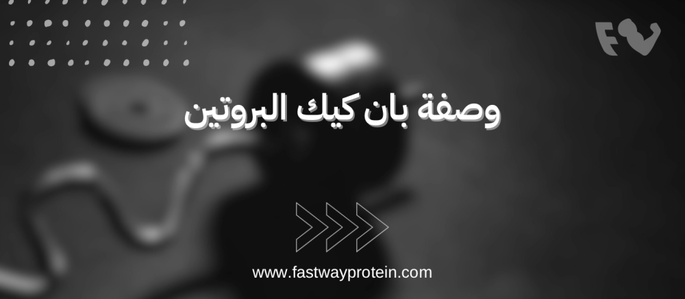 بان كيك بالبروتين