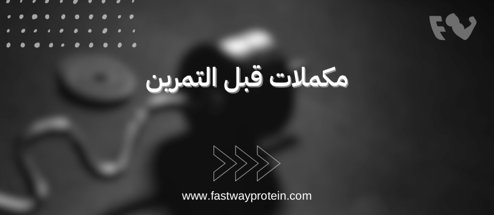 مكملات ماقبل التمرين
