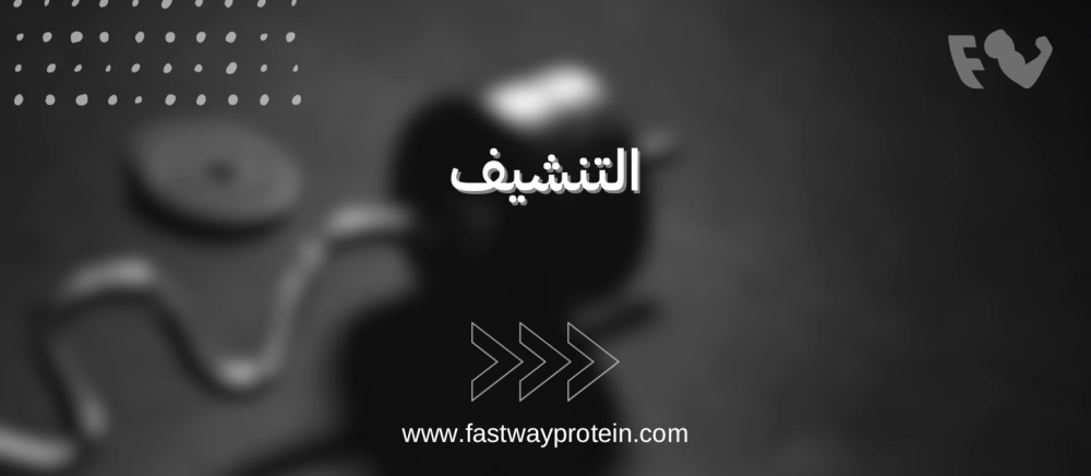 التنشيف