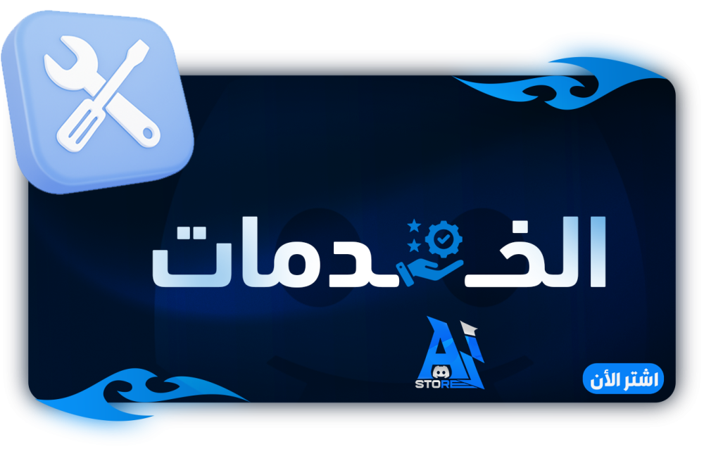 خدمة الادوات
