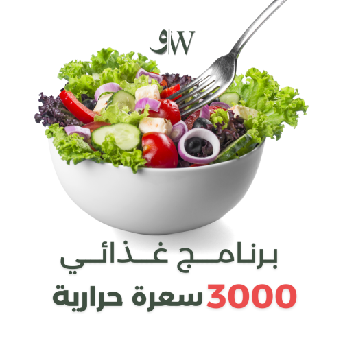 برنامج 3000 سعرة حرارية