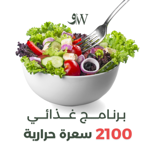 برنامج 2100 سعرة حرارية