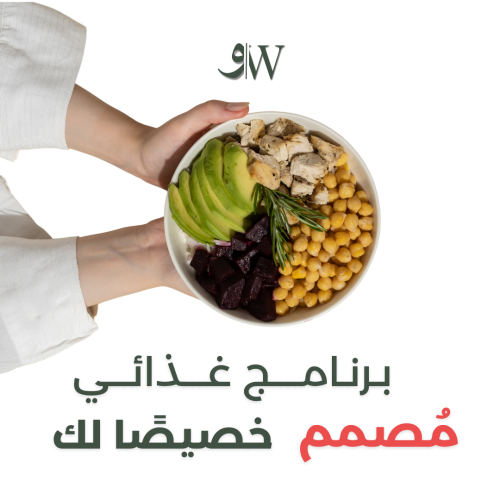 برنامج غذائي مُصمم خصيصًا لك