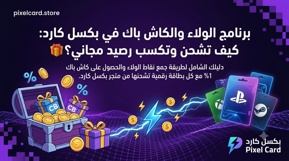 برنامج الولاء والكاش باك في بكسل كارد: كيف تشحن وتكسب رصيد مجاني؟
