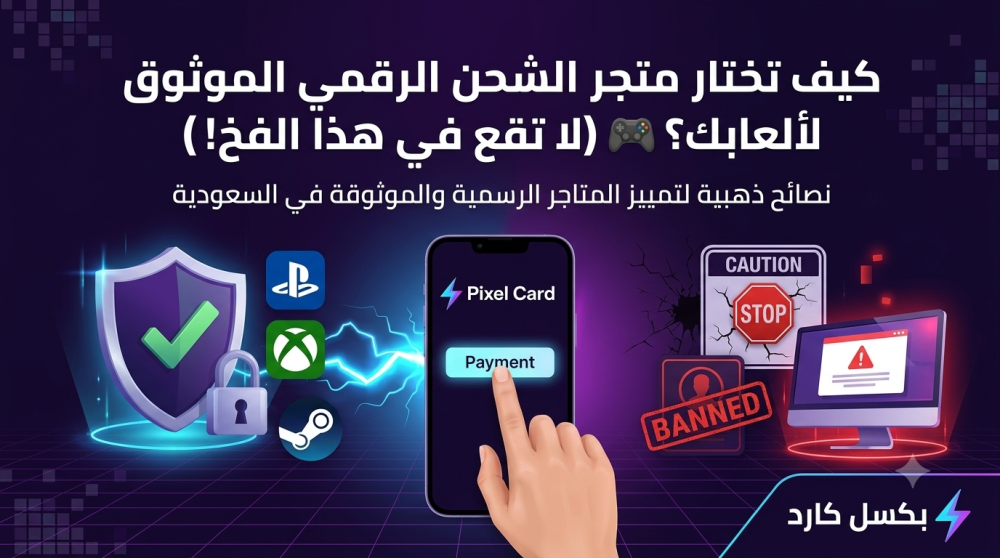 كيف تختار متجر الشحن الرقمي الموثوق لألعابك؟ (لا تقع في هذا الفخ!)