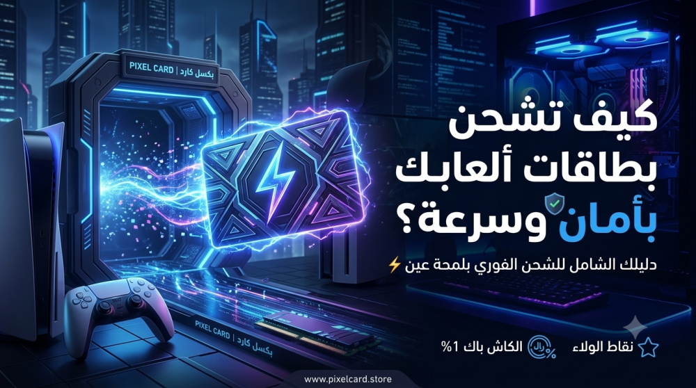 كيف تشحن بطاقات ألعابك بأمان وسرعة في السعودية؟