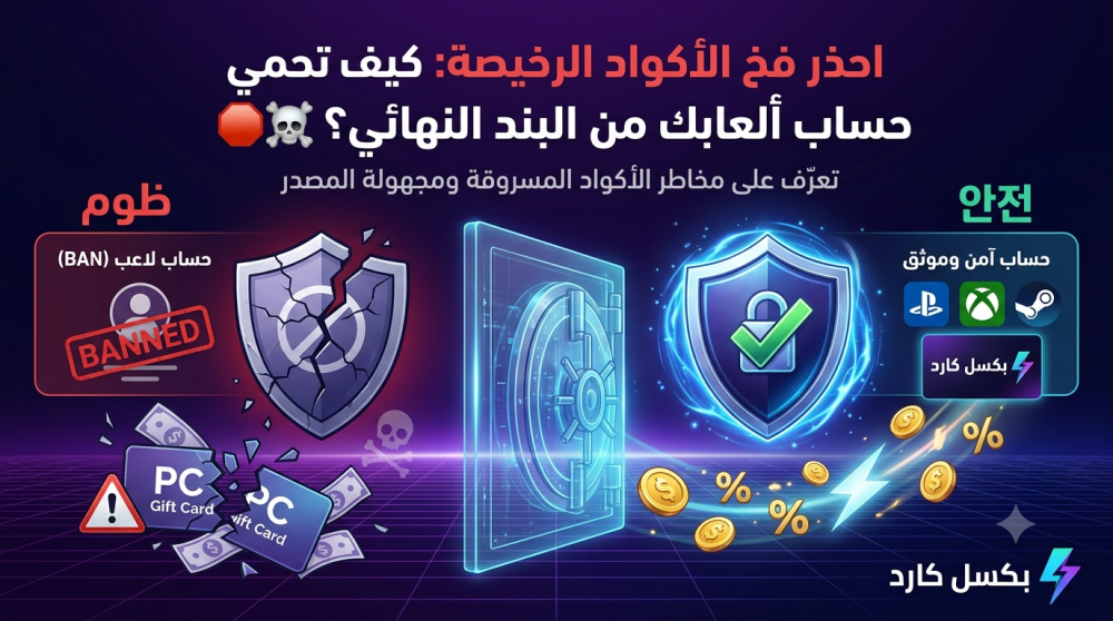 احذر فخ الأكواد الرخيصة: كيف تحمي حساب ألعابك من البند النهائي؟