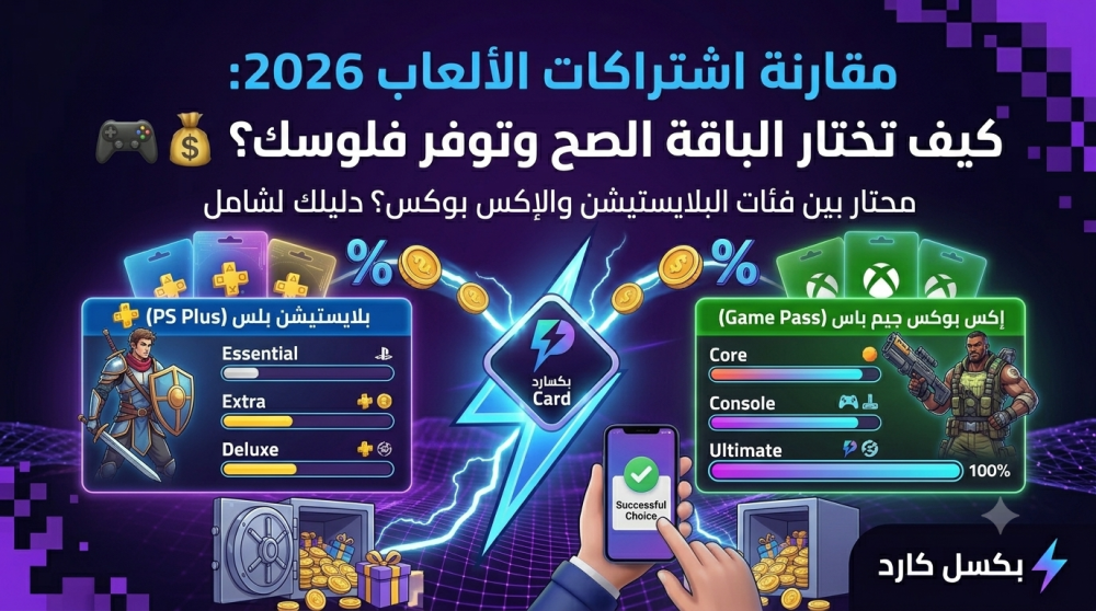 مقارنة اشتراكات الألعاب 2026: كيف تختار الباقة الصح وتوفر فلوسك؟