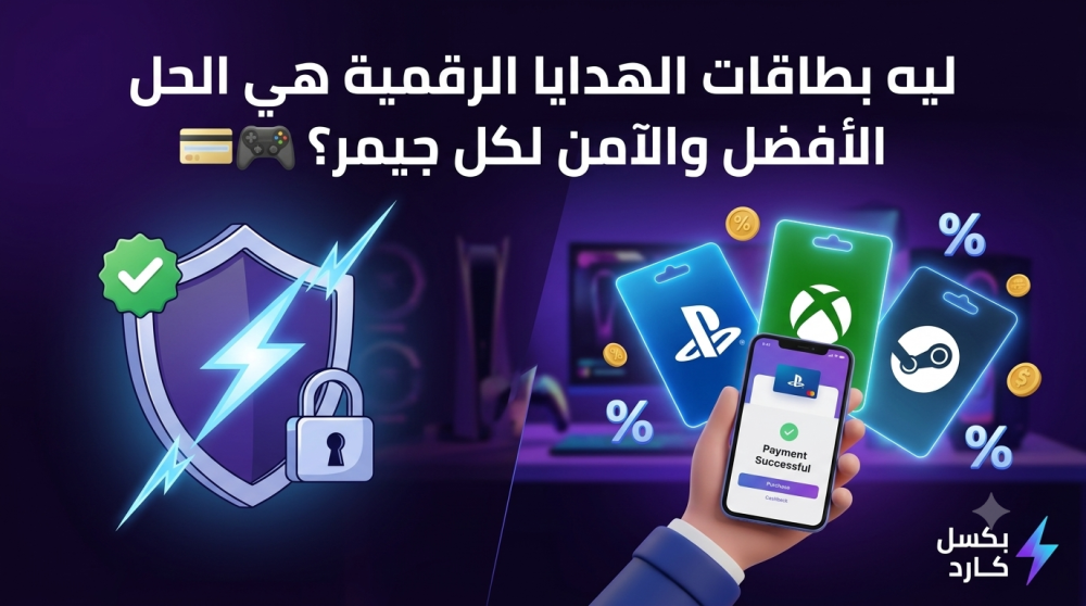 ليه بطاقات الهدايا الرقمية هي الحل الأفضل والآمن لكل جيمر؟