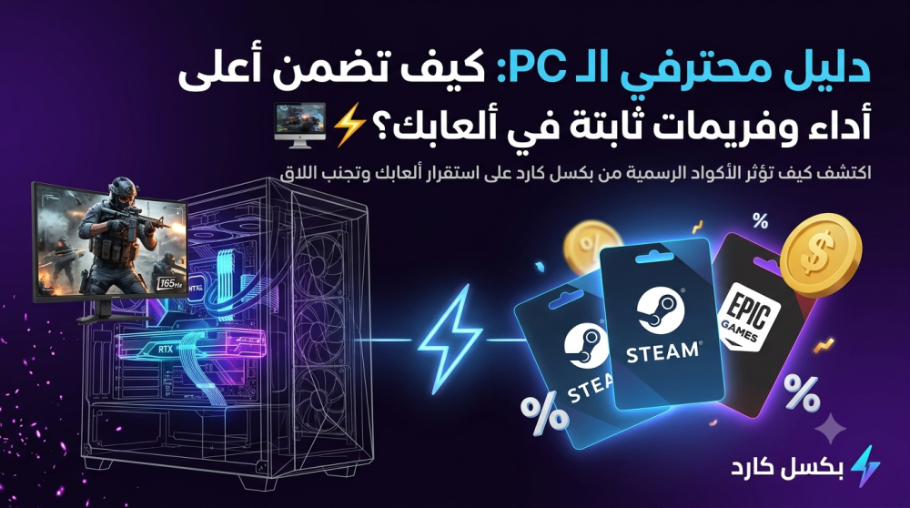 دليل محترفي الـ PC: كيف تضمن أعلى أداء وفريمات ثابتة في ألعابك؟ ️⚡