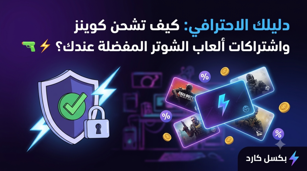 دليلك الاحترافي: كيف تشحن كوينز واشتراكات ألعاب الشوتر المفضلة عندك؟ ⚡