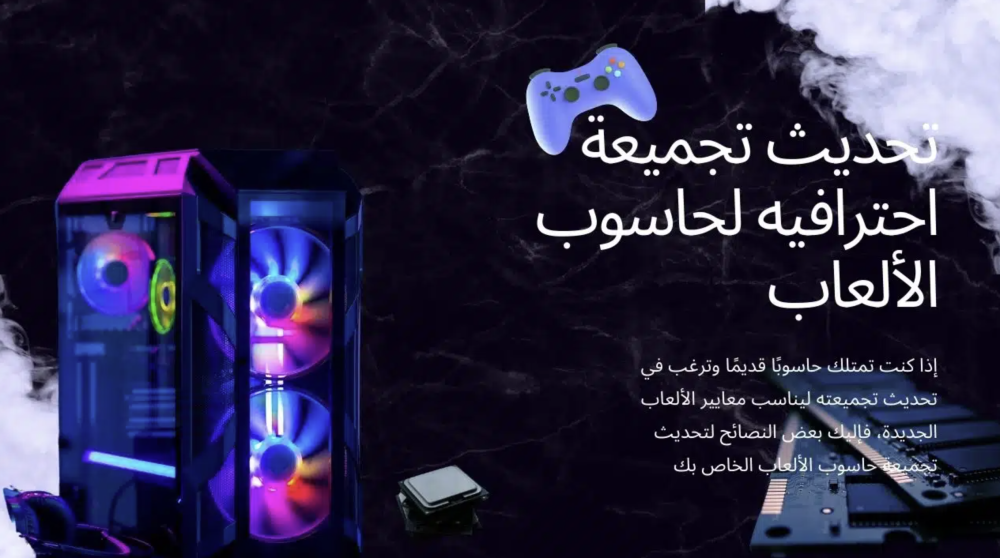 تحديث تجميعة احترافيه لحاسوب الألعاب القديم ليناسب معايير الألعاب الجديدة