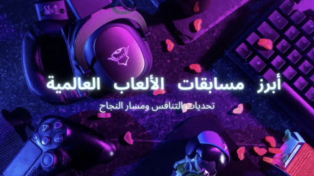 أبرز مسابقات الألعاب العالمية: تحديات التنافس ومسار النجاح