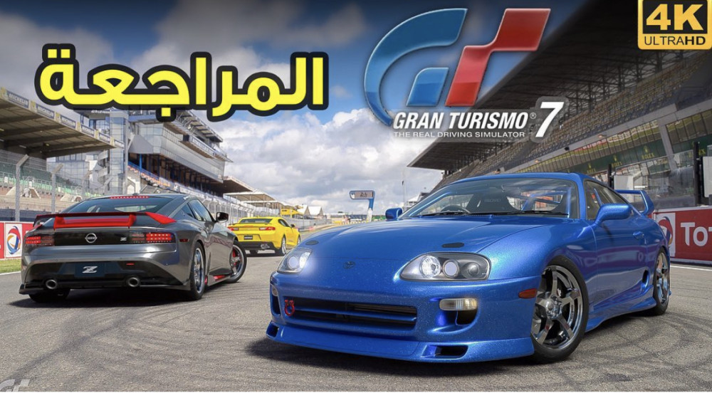 Gran Turismo 7 - PS4 - البداية الرقمية