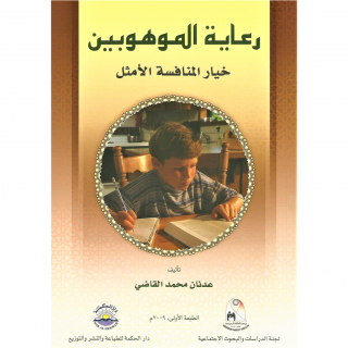 كتاب | رعاية الموهوبين خيار المنافسة الأمثل