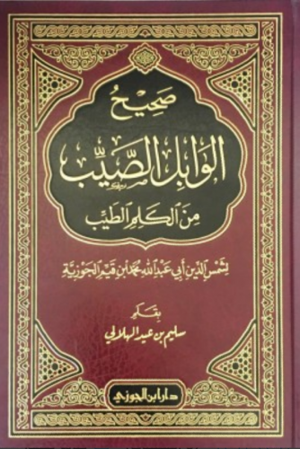 صحيح الوابل الصيب من الكلم الطيب