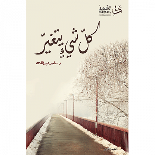 كل شيء يتغير