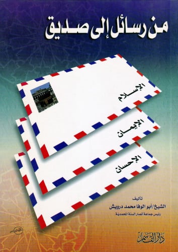 من رسائل إلى صديق