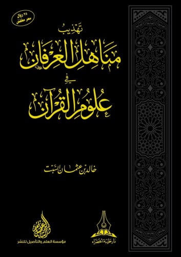 تهذيب مناهل العرفان في علوم القرآن