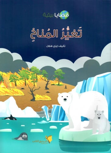 سلسلة قضايا بيئية تغيير المناخ