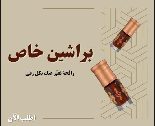 براشين خاص