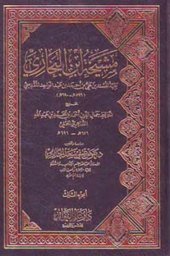 مشيخة ابن البخاري