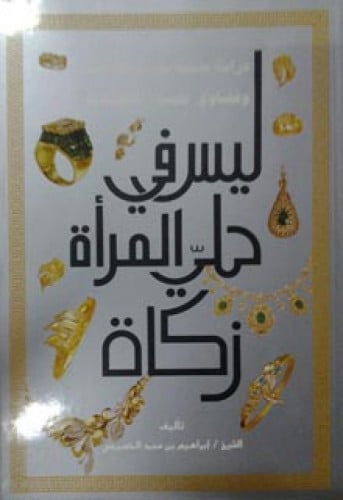 ليس في حلي المرأة زكاة : دراسة علمية موثقة بالأدلة وفتاوى علماء الإجتهاد