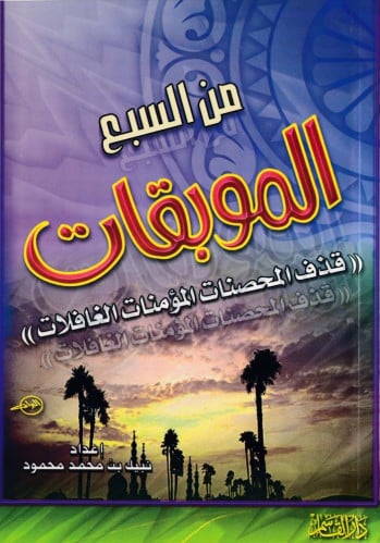 من السبع الموبقات