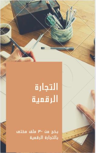 بكج المنتجات الرقمية