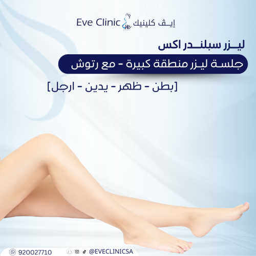جلسـة ليزر منطقة كبيرة مع رتوش - جهاز سبلندر اكس