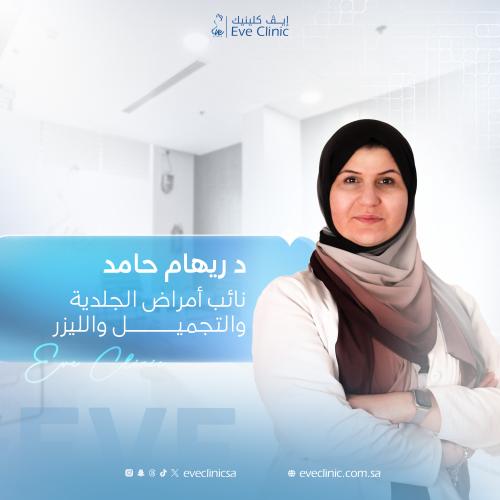 موعد استشارة مع دكتورة الجلدية د ريهام حامد