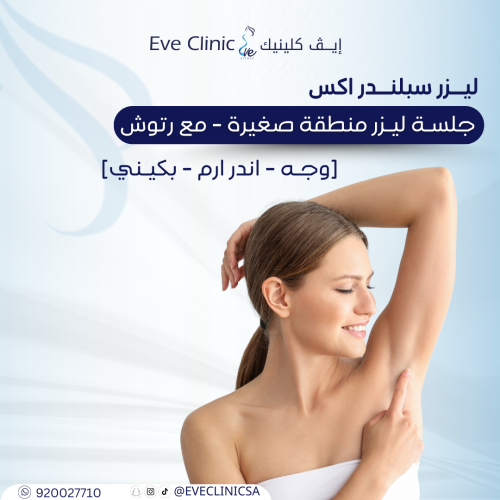 جلسـة ليزر منطقة صغيرة مع رتوش - جهاز سبلندر اكس