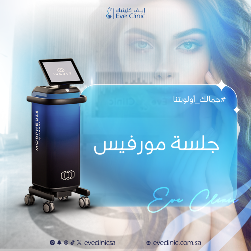 جلسة مورفيس - مع طبيب الجلدية