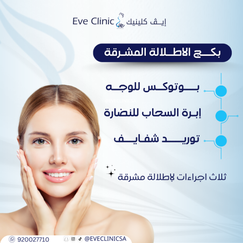بكج الاطلالة المشرقة - 3 اجراءات