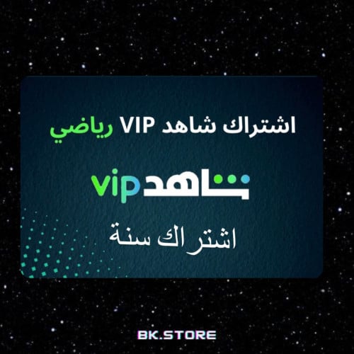 اشتراك شاهد VIP رياضي .