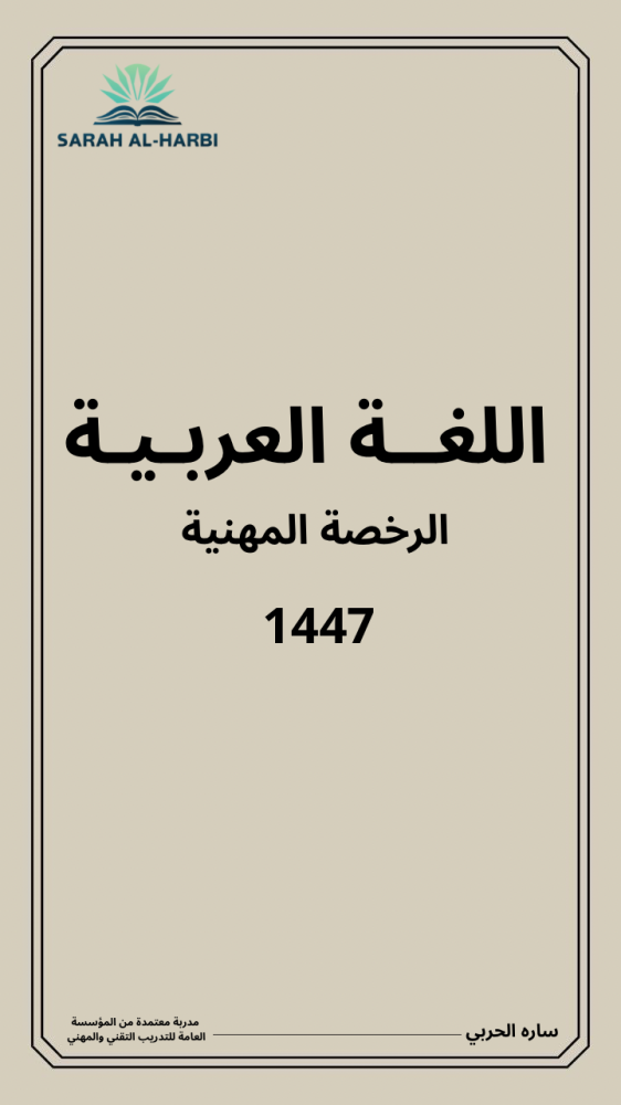 كتاب اللغة العربية (الرخصة المهنية)
